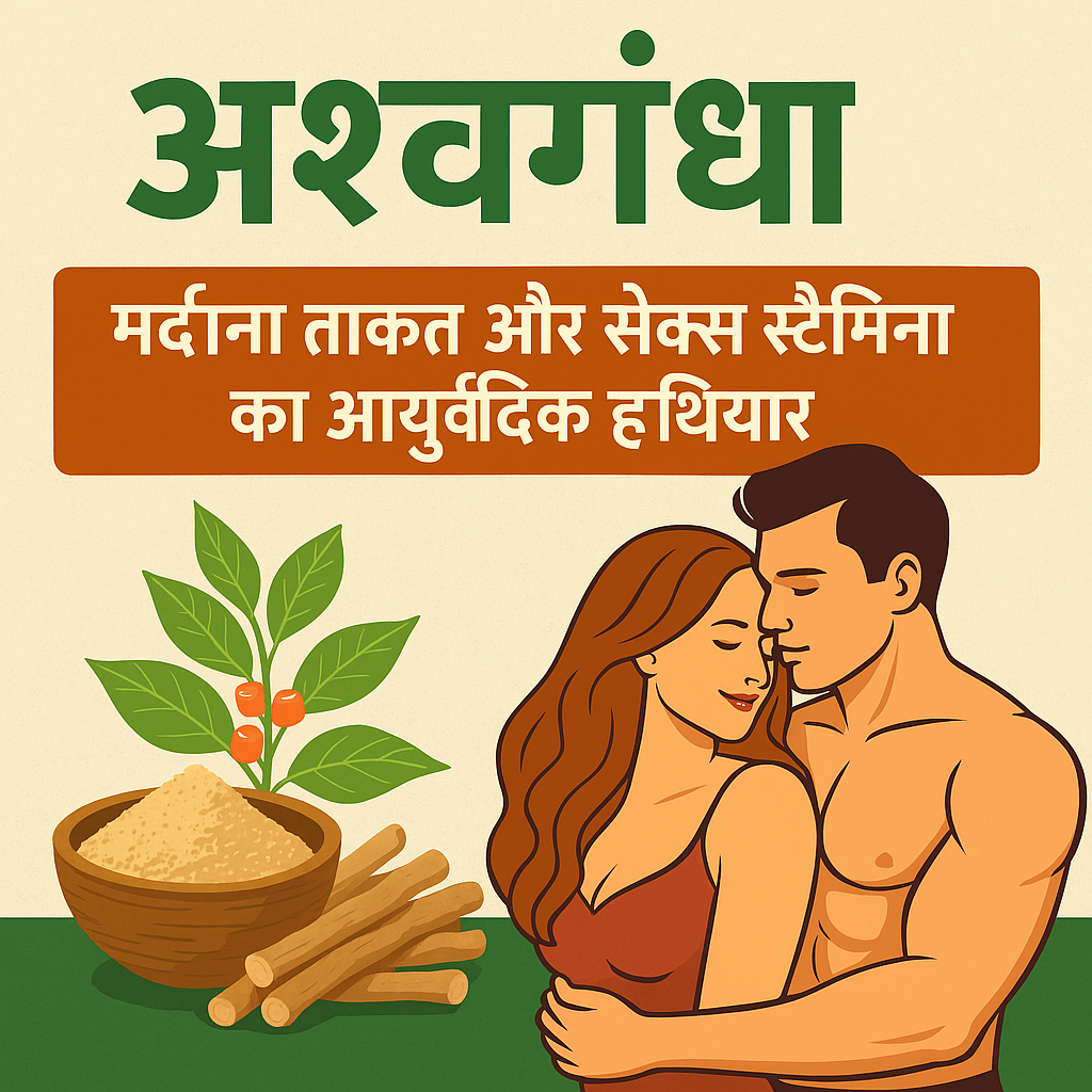 "अश्वगंधा पाउडर, जड़ और पत्तों के साथ एक जोड़ा रोमांटिक पोज़ में, मर्दाना ताकत और सेक्स स्टैमिना बढ़ाने के आयुर्वेदिक औषधि के रूप में"